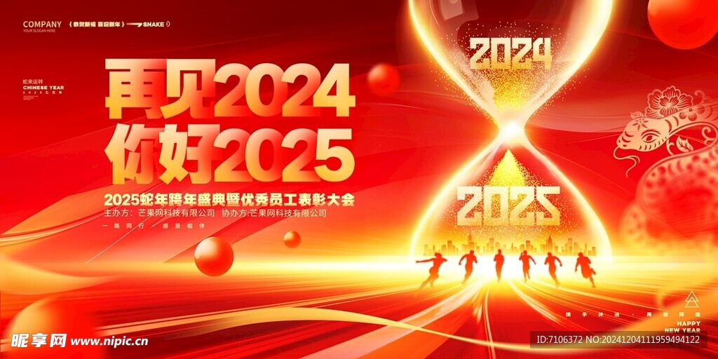 2025蛇年联欢会年会展板