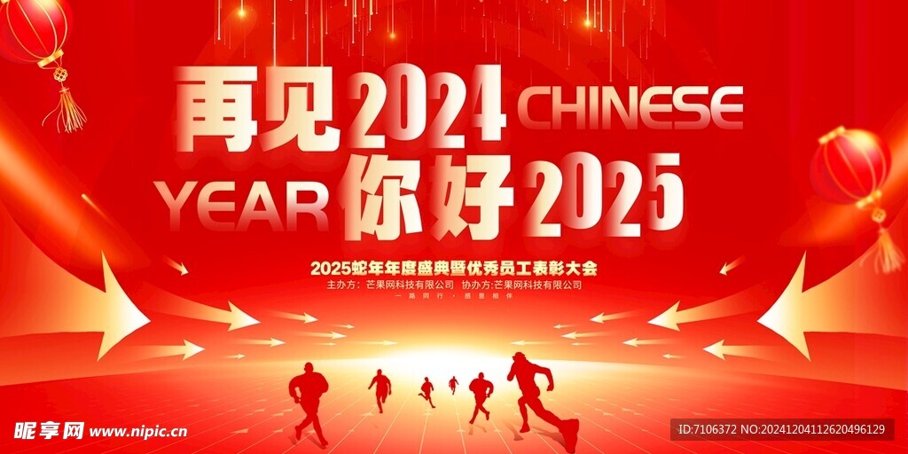  2025蛇年联欢会年会展板