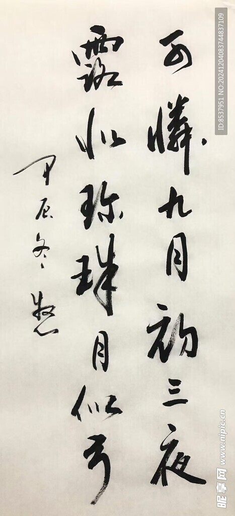 可怜九月初三夜