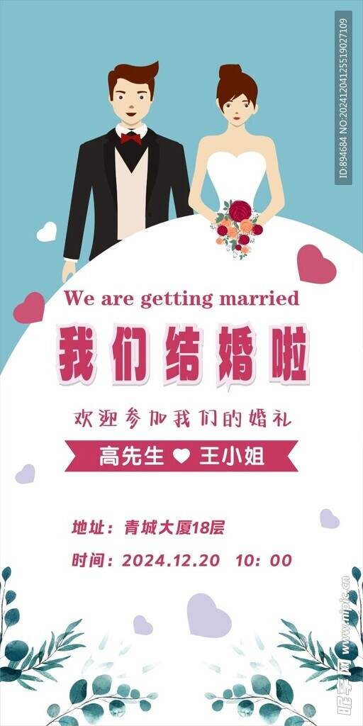 结婚请柬  婚礼展架  