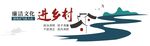 廉洁文化进乡村文化墙
