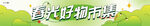春季活动