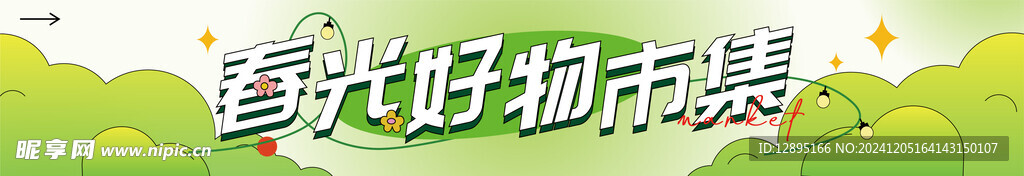 春季活动