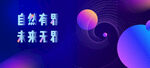 自然有界 未来无界发布会主画面