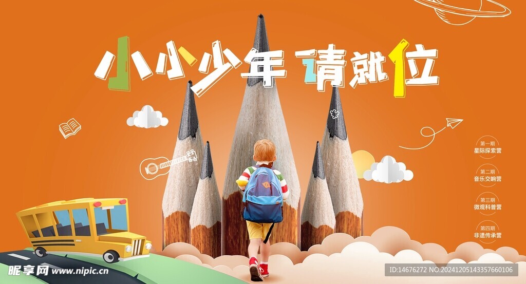 少年请就位开学季主画面