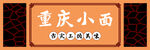 重庆小面