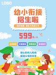 幼小衔接招生啦海报