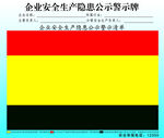 隐患公示警示牌