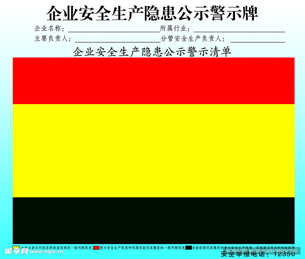 隐患公示警示牌