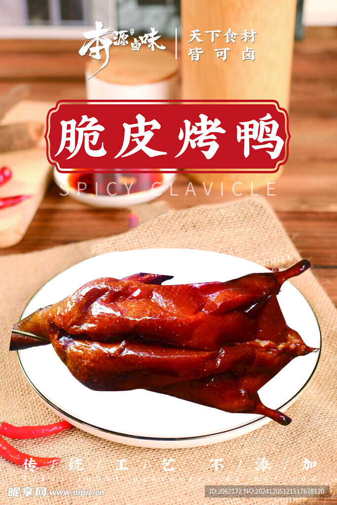 脆皮烤鸭