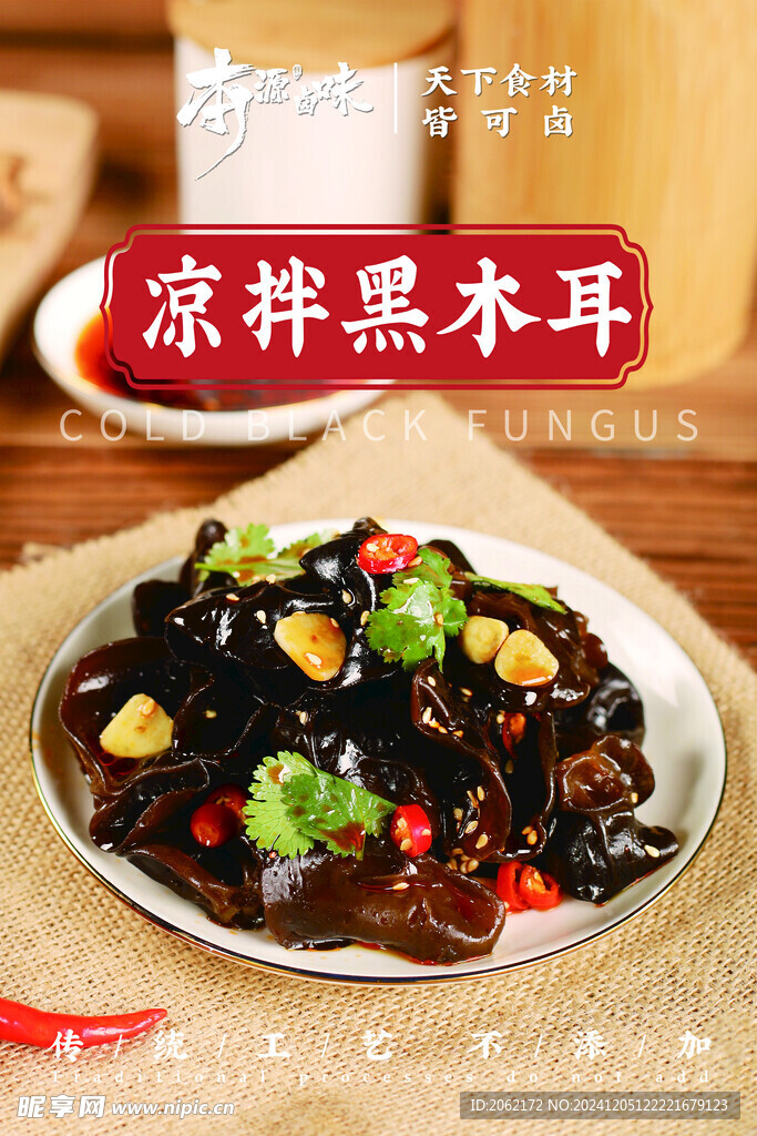 凉拌黑木耳