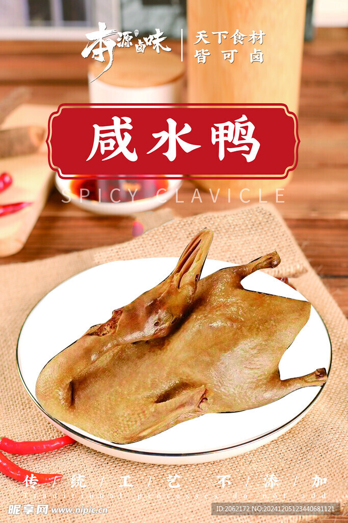 咸水鸭  