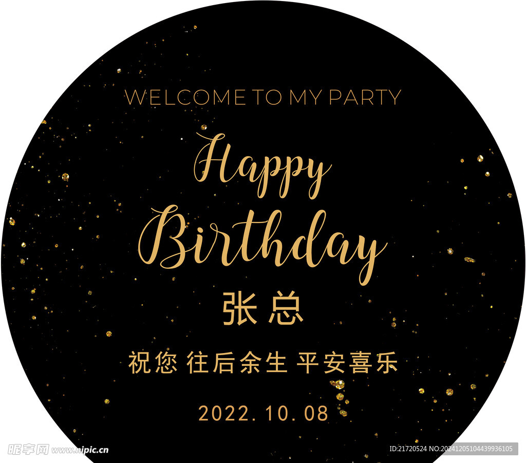 黑色男士生日成人礼迎宾素材