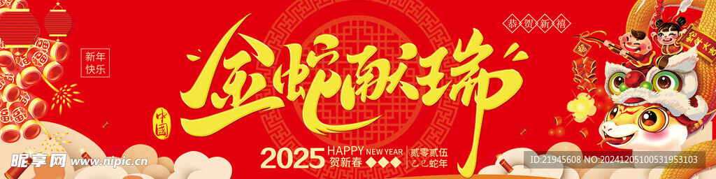 蛇年吊旗