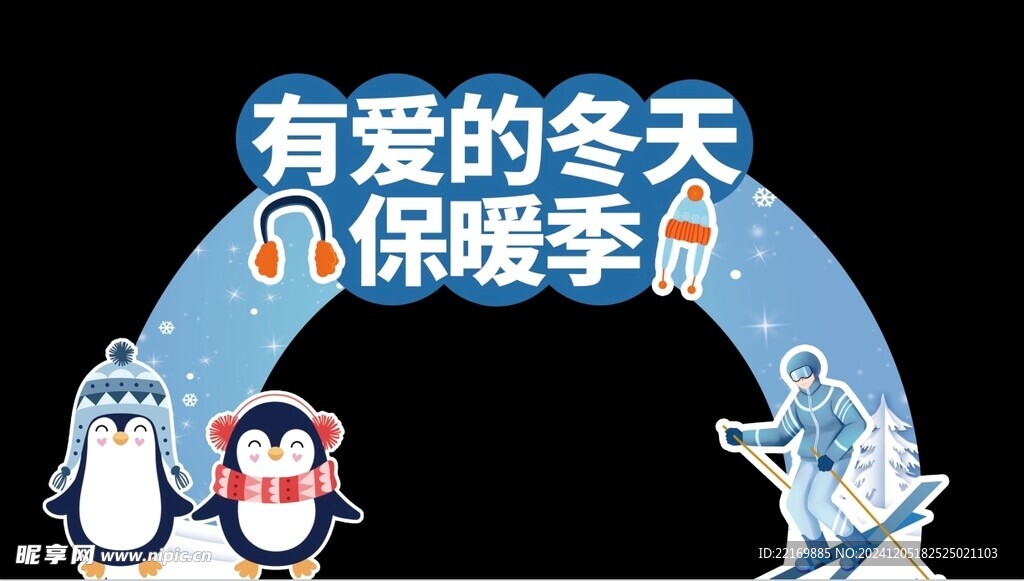 保暖季