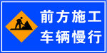 施工警示牌