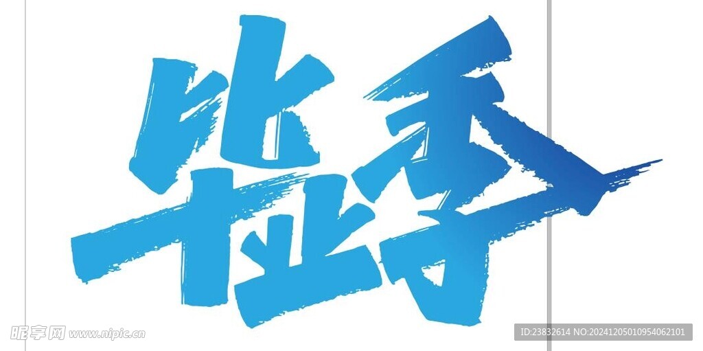 毕业季