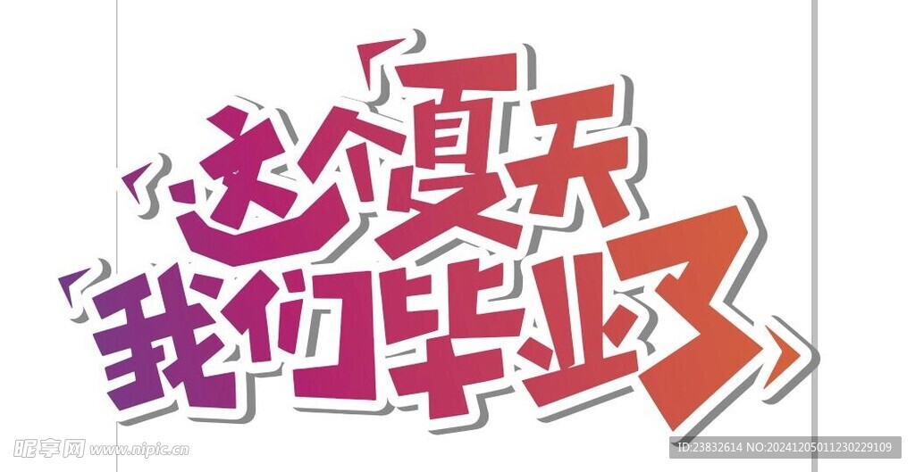 这个夏天我们毕业了