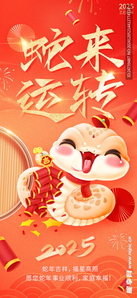 蛇年海报