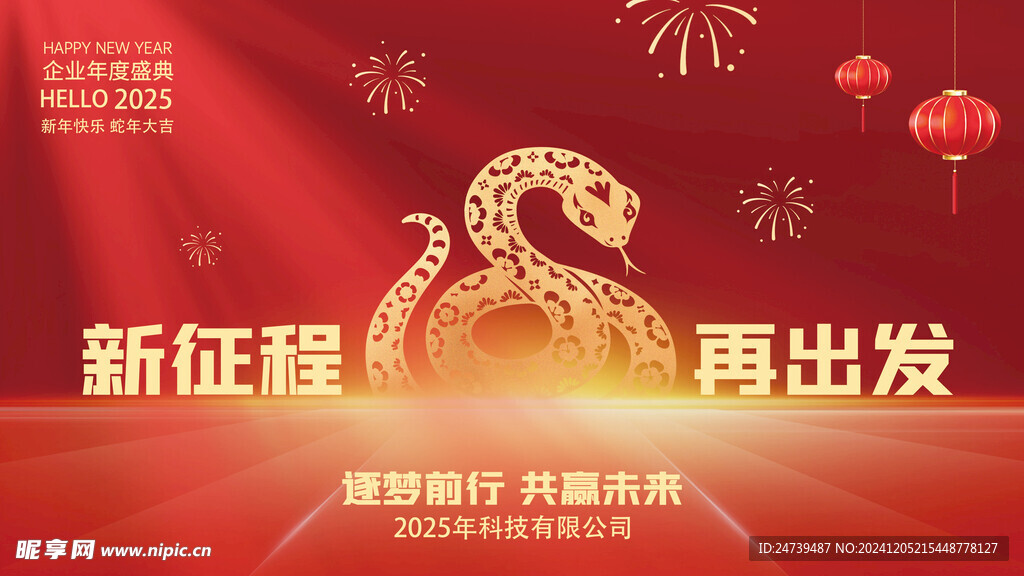 蛇年年会海报