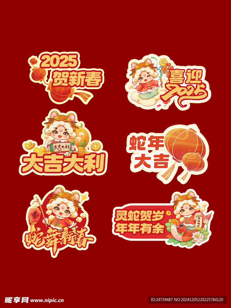 蛇年物料