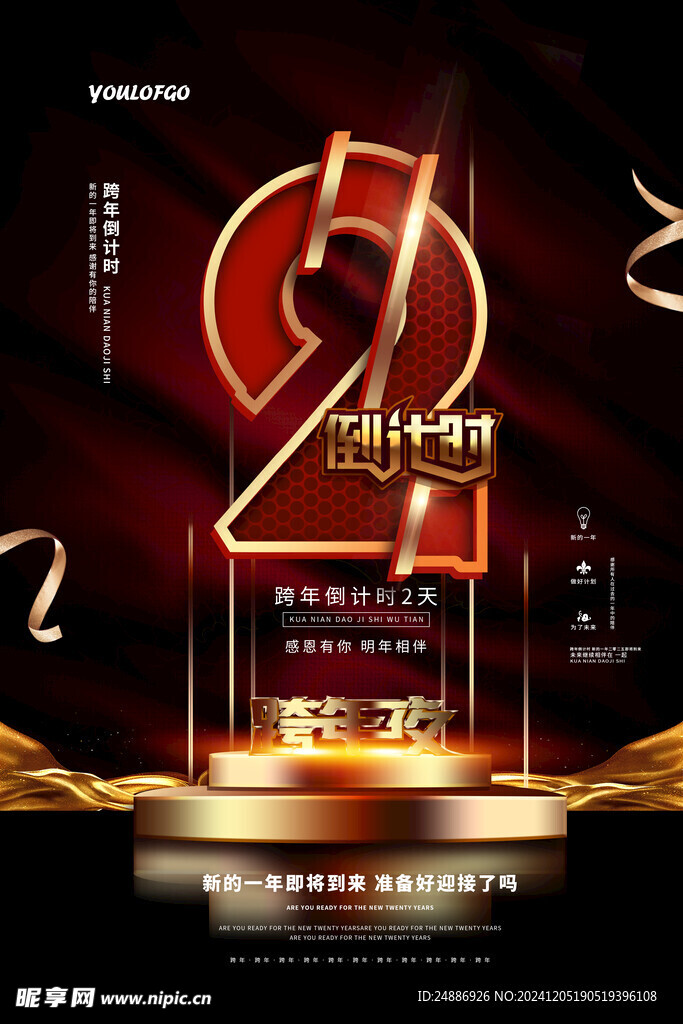 跨年倒计时两天