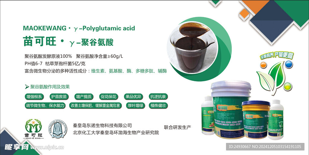 苗可旺 聚谷氨酸作用及效果