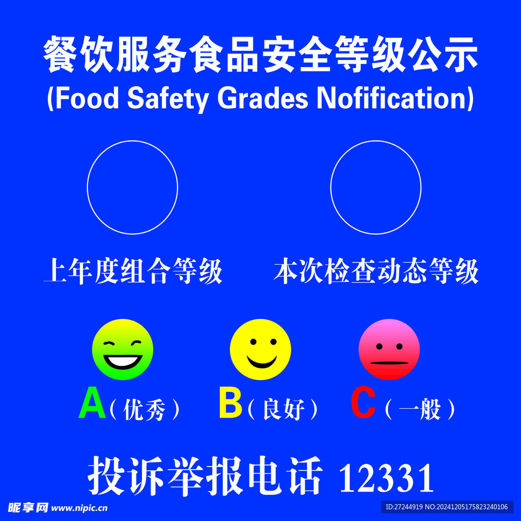 餐饮服务食品安全等级公示