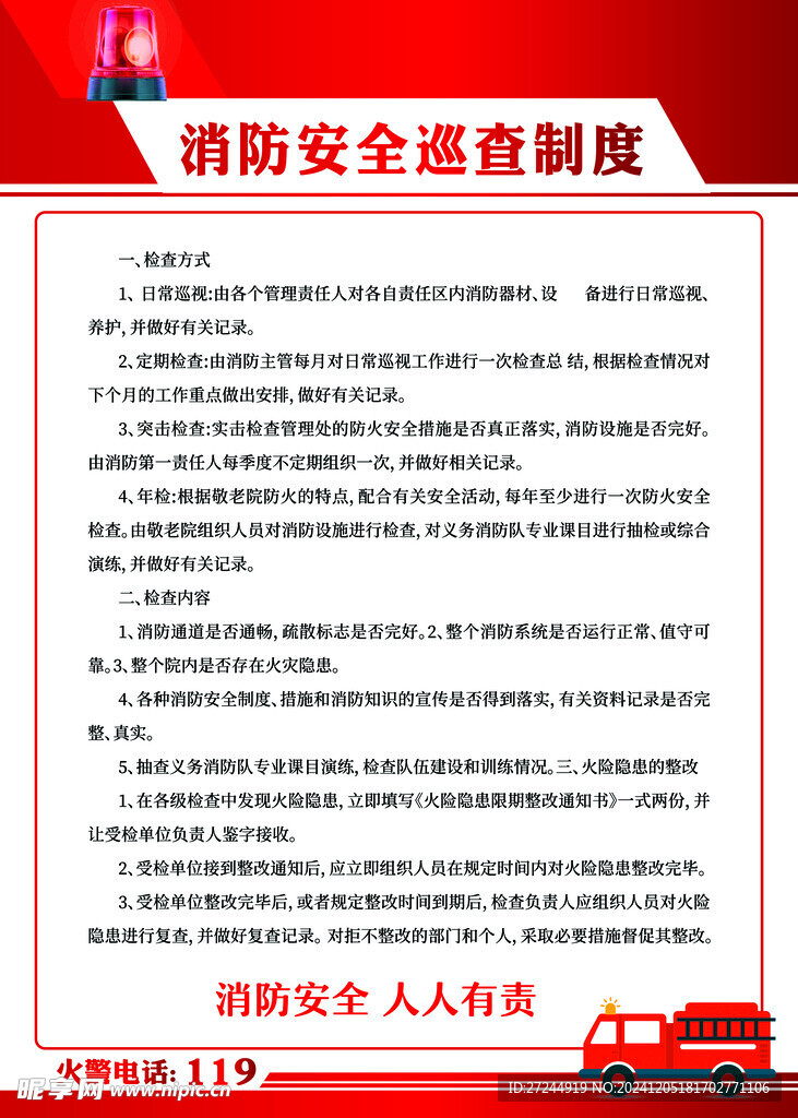 消防安全巡查制度