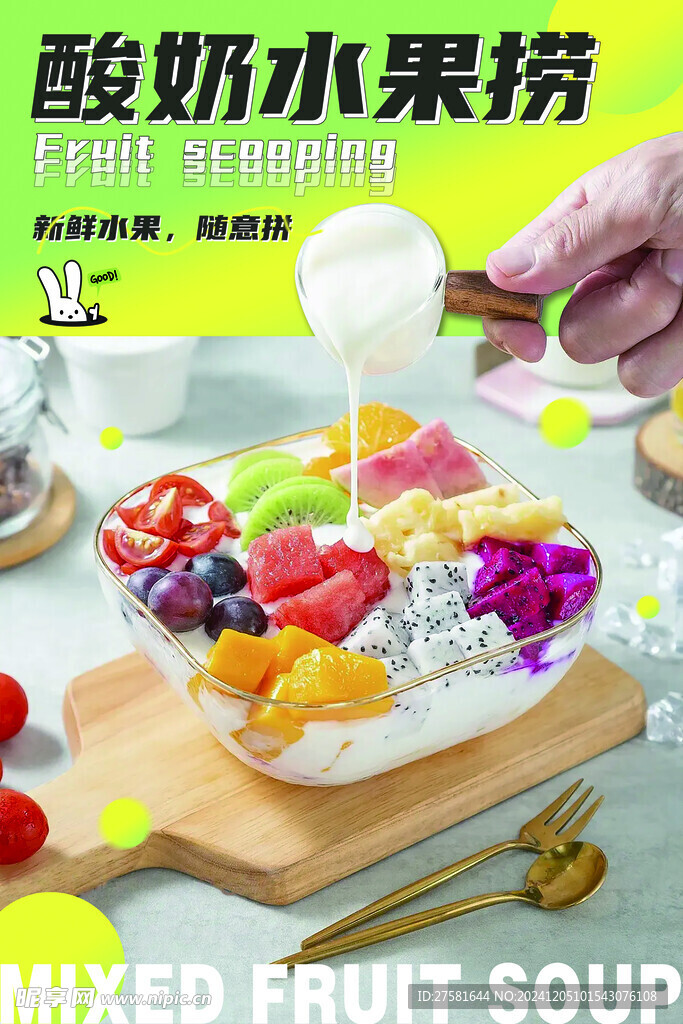 酸奶水果捞