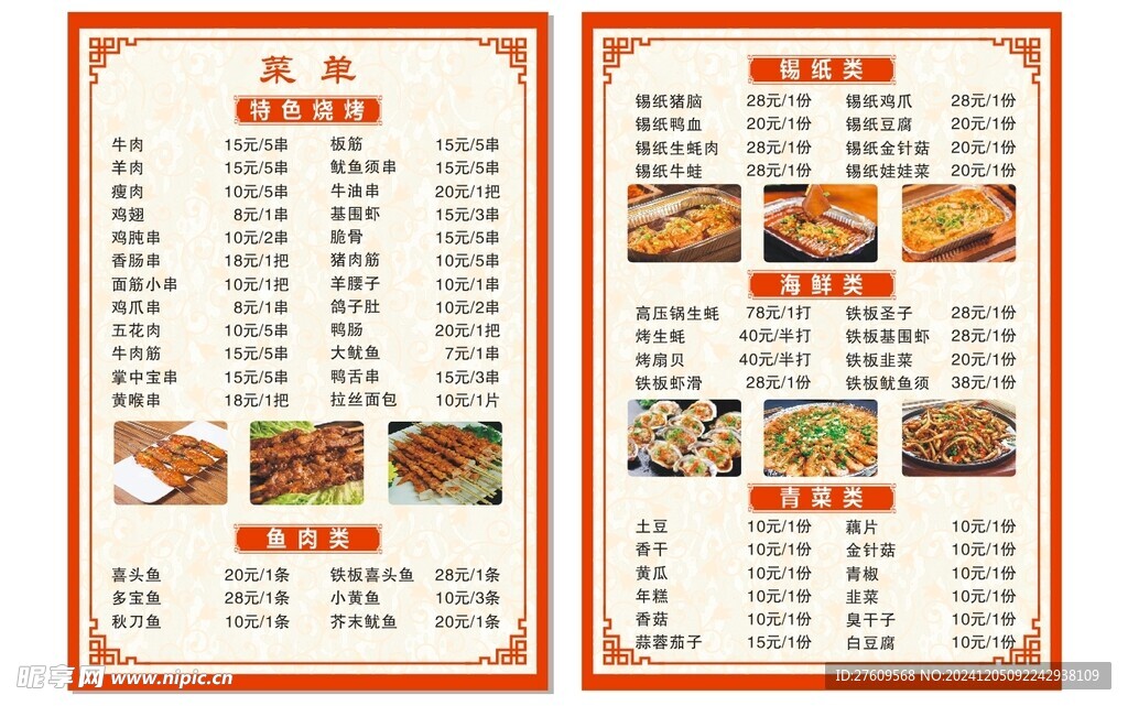 烧烤菜单