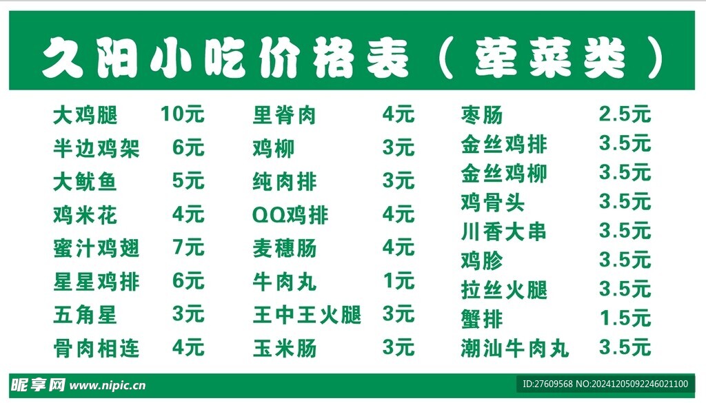土豆片菜单
