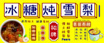 冰糖炖雪梨
