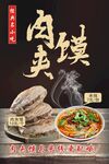 肉夹馍
