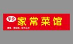 家常菜馆