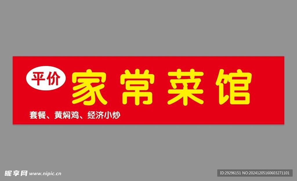 家常菜馆
