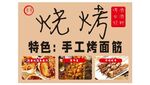 烤冷面