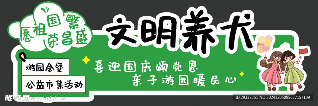 文明养犬