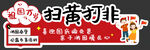 摊位点刊头 扫黄打非