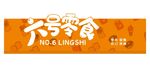 六号零食  