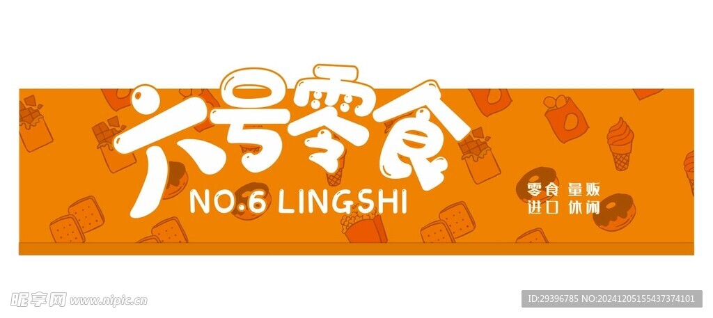 六号零食  