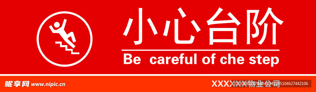 小心台阶