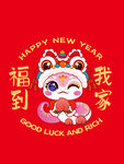 蛇卡通插画福到我家