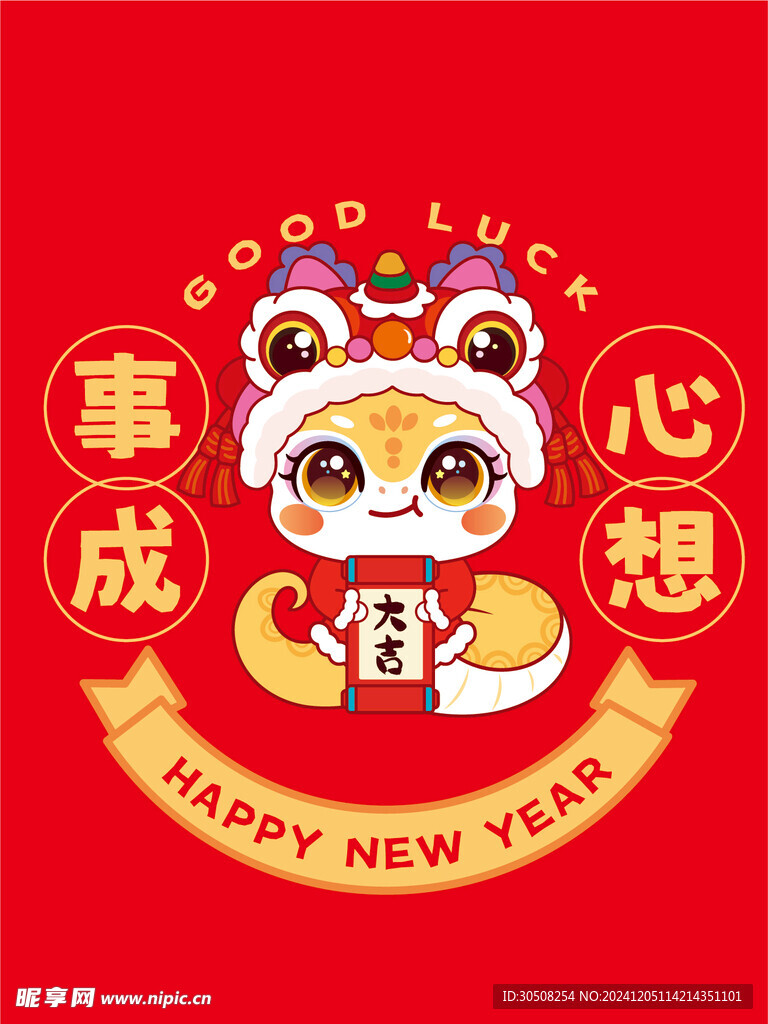 蛇卡通插画心想事成