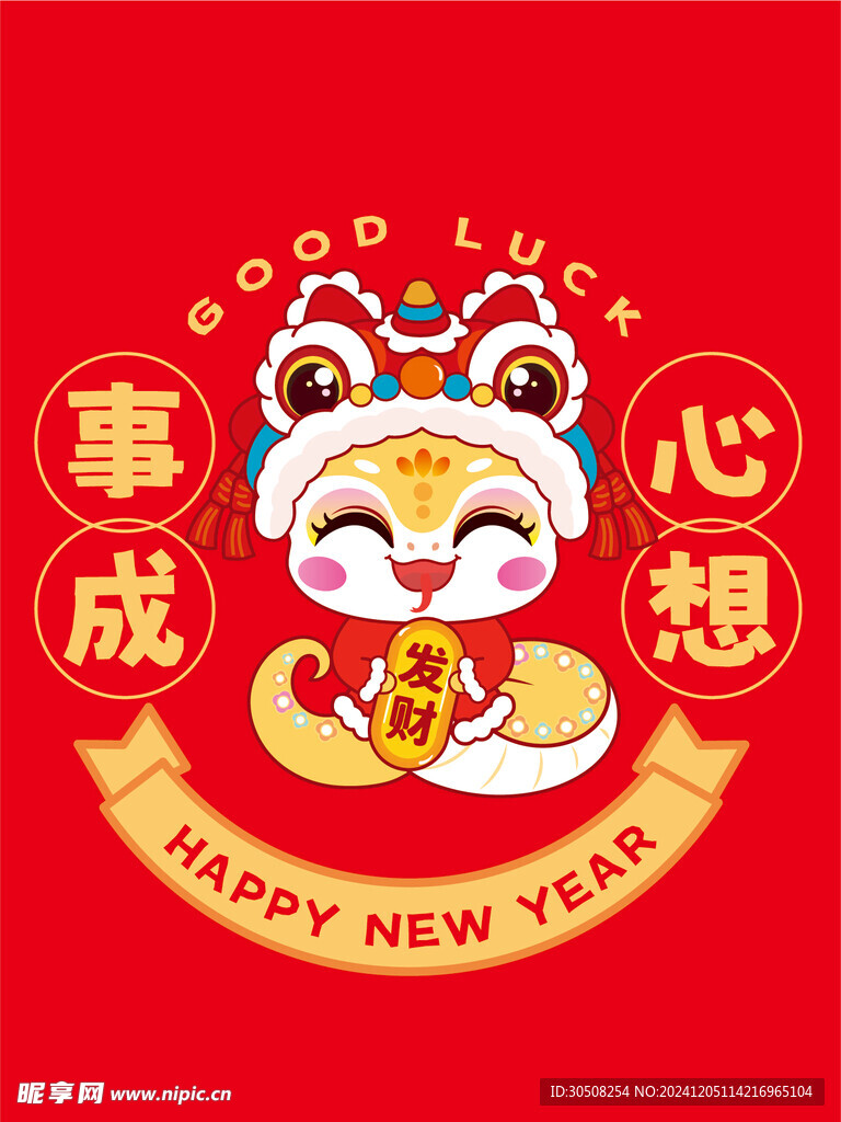 蛇卡通插画心想事成