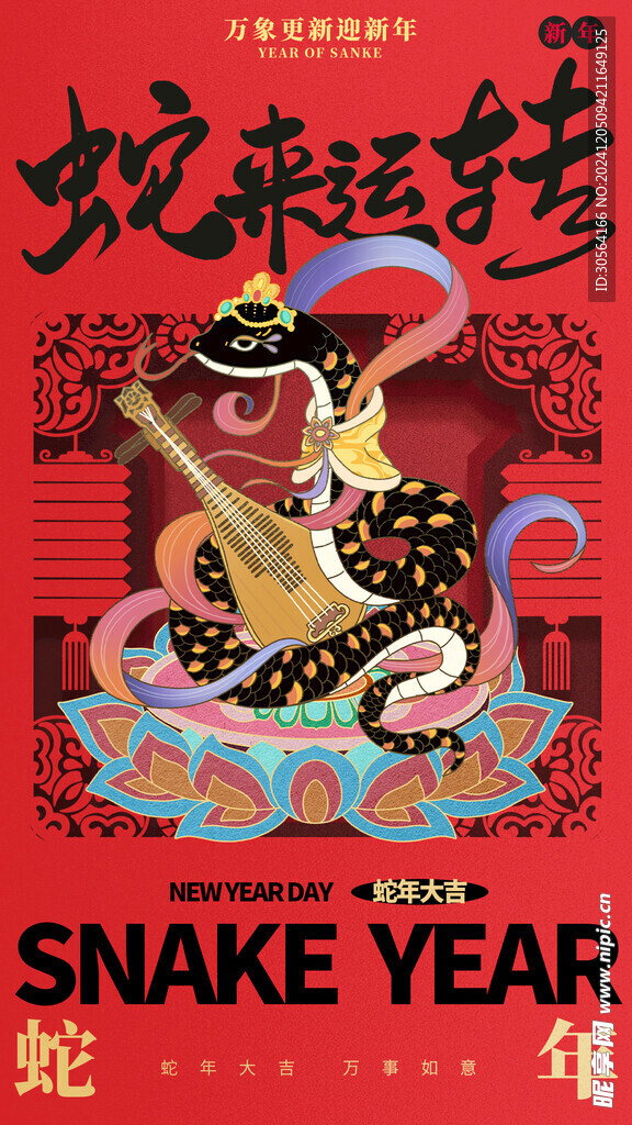 蛇年新年海报