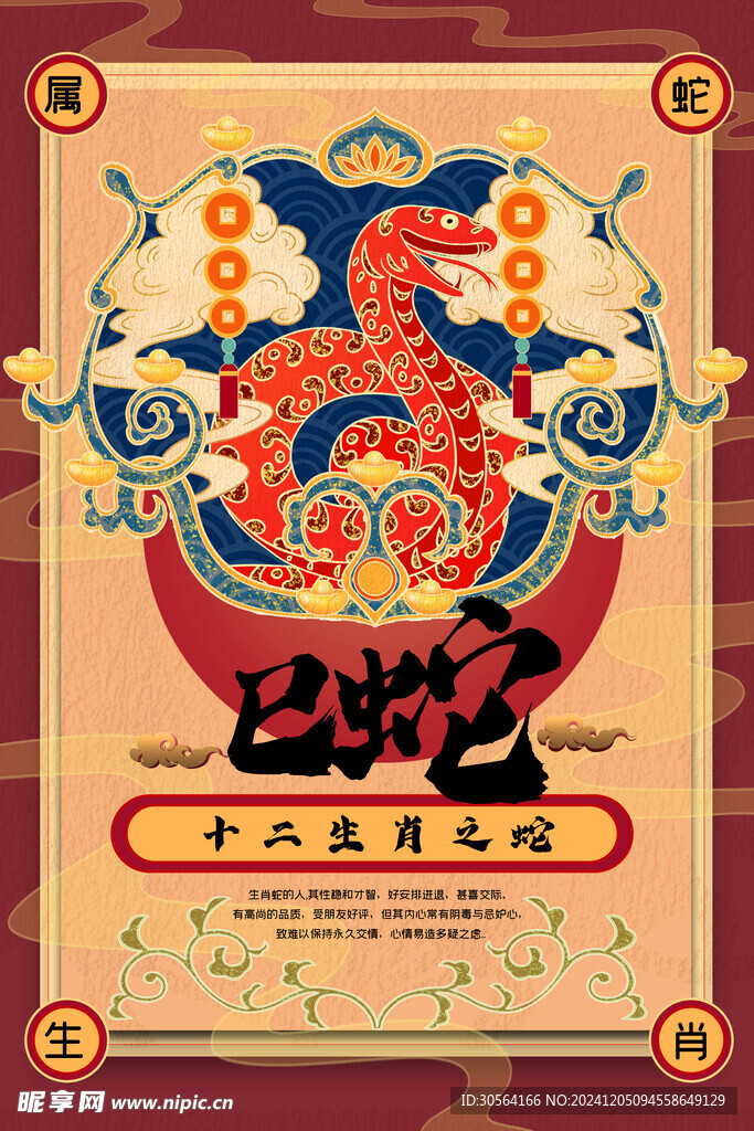 十二生肖蛇年