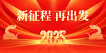 新征程企业年会活动展板