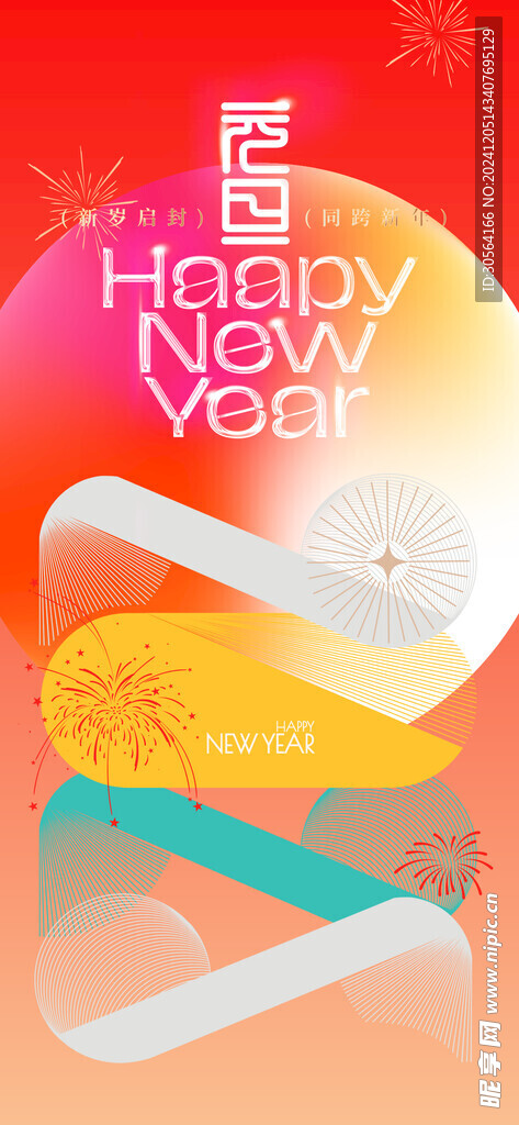 蛇年元旦新年海报
