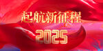 起航新征程企业年会活动展板